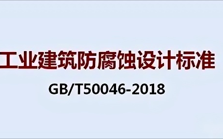 沂源《工业建筑防腐蚀设计标准》（GB/T50046-2018）