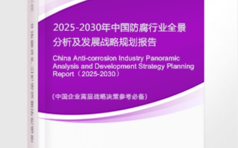 沂源安特佳防腐为您解读2025防腐行业市场规模及未来趋势分析