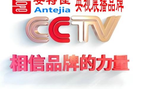 沂源喜邦地坪-安特佳防腐涂料荣登CCTV央视展播
