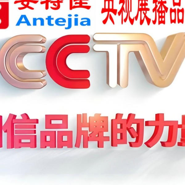 沂源喜邦地坪-安特佳防腐涂料荣登CCTV央视展播